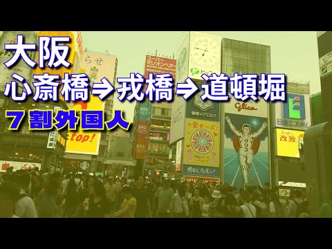 大阪💖心斎橋 ⇒ 戎橋 ⇒ 道頓堀🌟 外国人訪日旅行客の聖地を歩いてみた🚶‍♂️これが日本か！🇯🇵