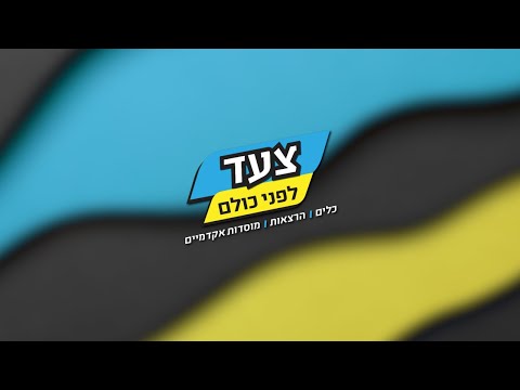 צעד לפני כולם | מפגש #1 - כל מה שאתם צריכים לפני הכניסה ללימודים