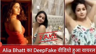 Alia Bhatt Deepfake Viral video: डीपफे�