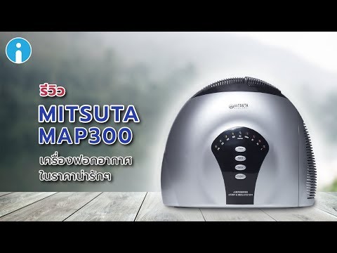 รีวิว MITSUTA MAP300 เครื่องฟอกอากาศในราคาน่ารักๆ ที่จะทำให้อากาศในบ้านสะอาดสดใส
