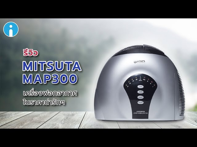   รีวิว MITSUTA MAP300 เครื่องฟอกอากาศในราคาน่ารักๆ ที่จะทำให้อากาศในบ้านสะอาดสดใส
