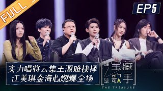 [影音] 20210521 誰是寶藏歌手 第5期
