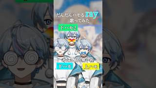 ㊗️10万再生✨️【だんだんハモる】「ray」一人でハモって歌ってみた #超かぐや姫 #ray #シクフォニ