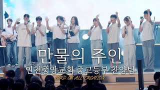 인천중앙교회 중고등부 찬양팀 - 만물의 주인 / LORD OF ALL CREATION