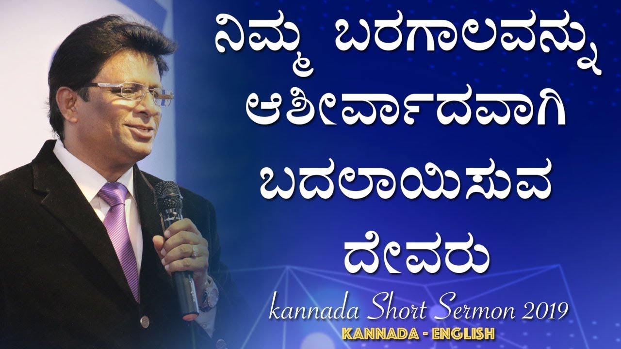 ನಿಮ್ಮ ಬರಗಾಲವನ್ನು ಆಶೀರ್ವಾದವಾಗಿ ಬದಲಾಯಿಸುವ ದೇವರು - Kannada Sermon 2019 | Grace Ministry Mangalore
