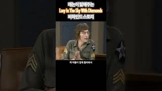 Download lagu 레논이 밝히는 Lucy In The Sky With Diamonds의 진짜 의미 mp3