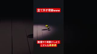 全て外す奇跡www #shorts