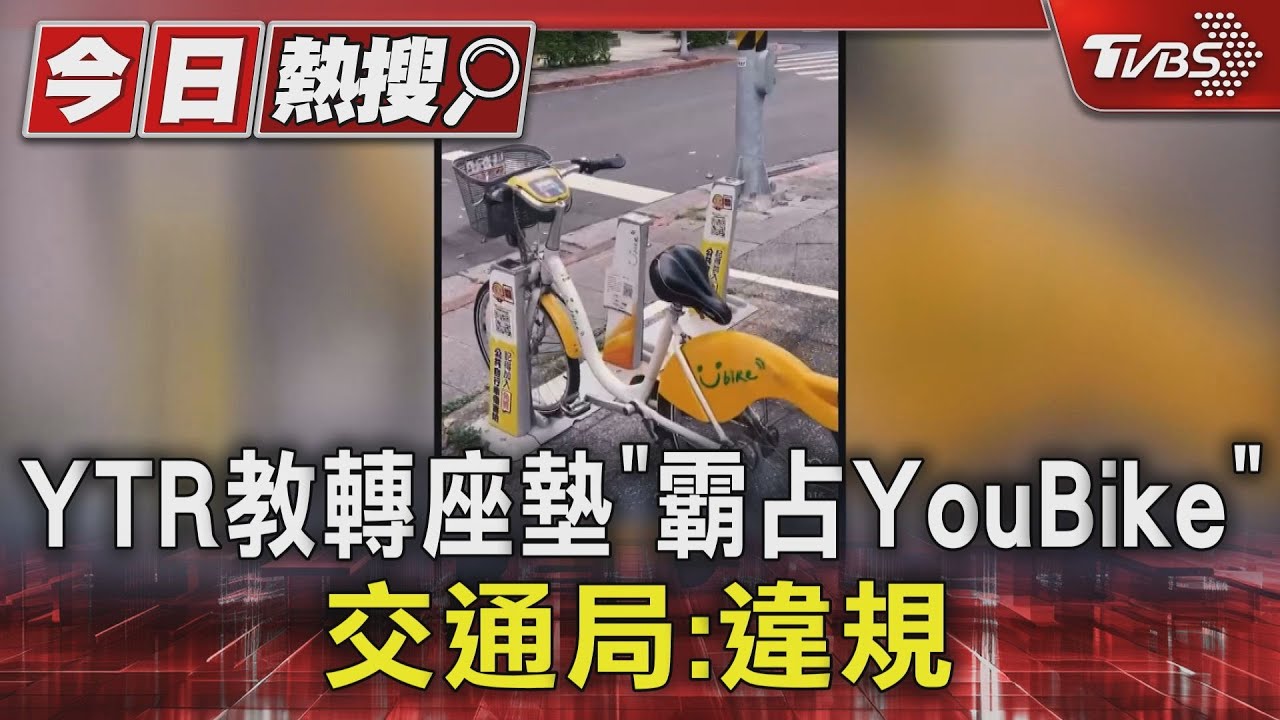NG!YTR教轉座墊「霸占YouBike」 交通局:違規
