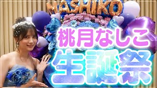 【密着撮影】桃月なしこ生誕祭の裏側に密着!!【ファンも登場】