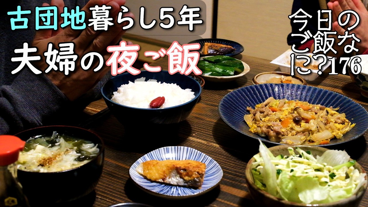 夫婦2人の夜ご飯｜古団地で5年｜問題を抱える夫の食卓話し｜年の差夫婦の何気ない会話｜Japanese home cooking｜今日のご飯なに？176