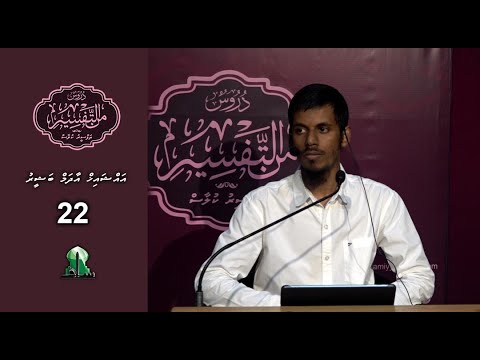 Dhuroos Min At-Tafsir [22] - Sheikh Adam Basheer