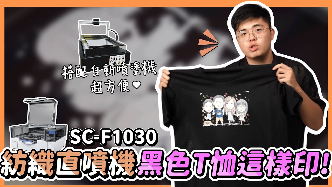 DTG DTF 桌上型無線印刷機Epson SC-F1030 適用紡織布料 Tshirt直噴白墨打印機 黑色T恤印製好方便! |奕昇有限公司