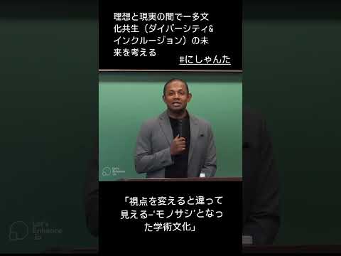現代社会学科 多文化共生・ダイバーシティ講演講師「理想と現実の間で―多文化共生（ダイバーシティ&インクルージョン）の未来を考える」（にしゃんた）♪#多文化共生、#ダイバーシティ、#ダイバーシティ講演、#にしゃんた