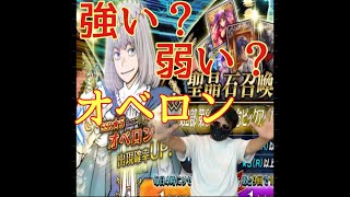 【FGO】オベロン召喚と個人的感想