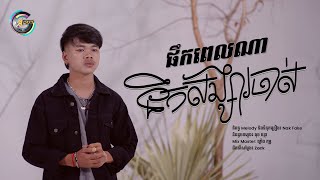 ផឹកពេលណានឹកសង្សារចាស់ | Nak Fake [ LIP-SYNC VIDEO ]