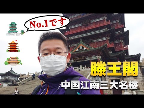 Um dos três edifícios famosos em Jiangnan, China: Pavilhão Tengwang | Cidade de Nanchang, província de Jiangxi