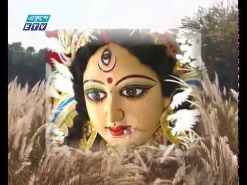শারদীয় দুর্গোৎসবের আগমনী সুর