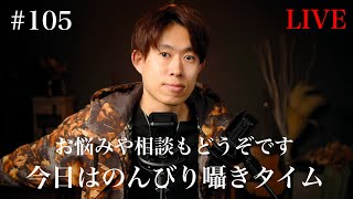 #105 【ASMR】のんびり囁きタイム 【LIVE】
