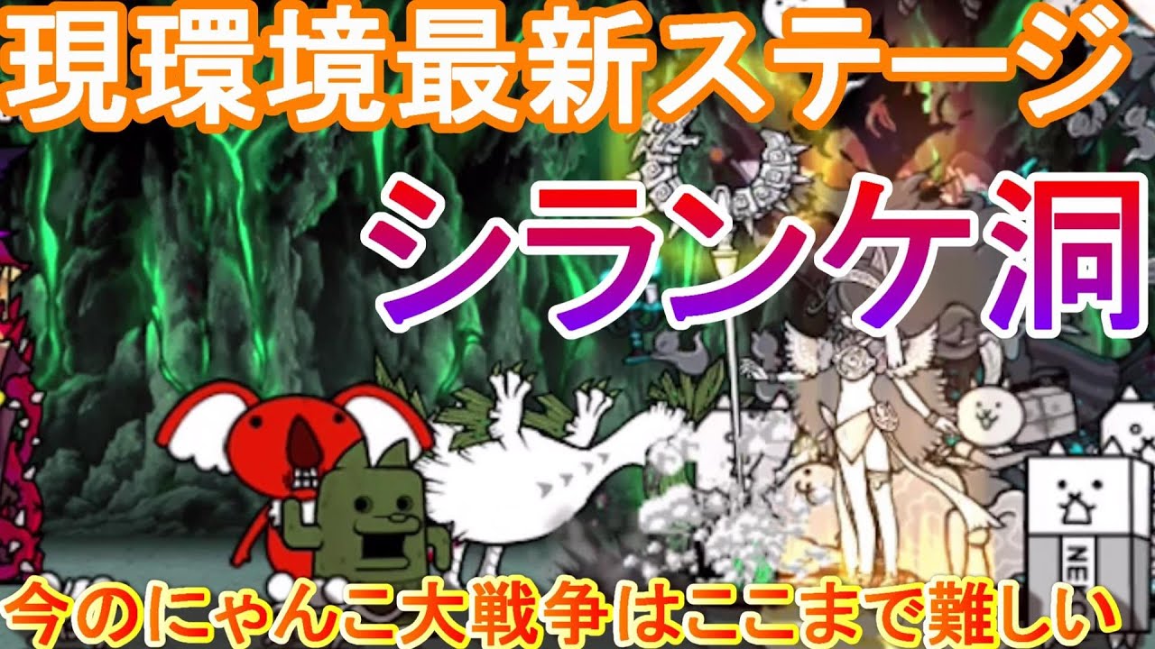 現環境最新ステージ【にゃんこ大戦争】シランケ洞　ノーアイテム簡単攻略　アリ＝エヘン