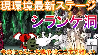 現環境最新ステージ【にゃんこ大戦争】シランケ洞　ノーアイテム簡単攻略　アリ＝エヘン
