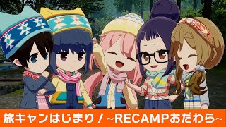 【つなキャン▲】旅キャンはじまり！∼RECAMPおだわら∼