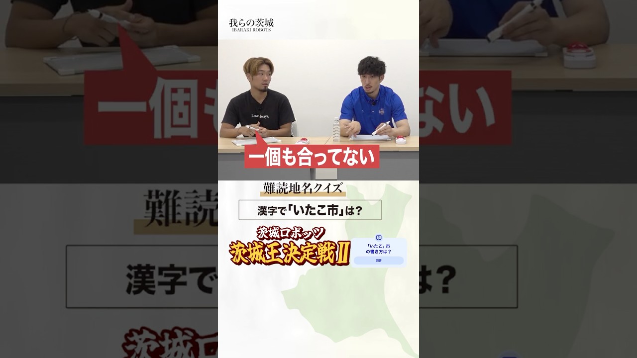 「いたこ」漢字で？#茨城 難読地名クイズ　#茨城ロボッツ #bリーグ