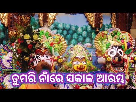 🙏 Tumari Naa Re Sakala Arambha 🙏 ! 🙏 ତୁମରି ନାଁରେ ସକାଳ ଆରମ୍ଭ 🙏#newtrendingodiabhajan