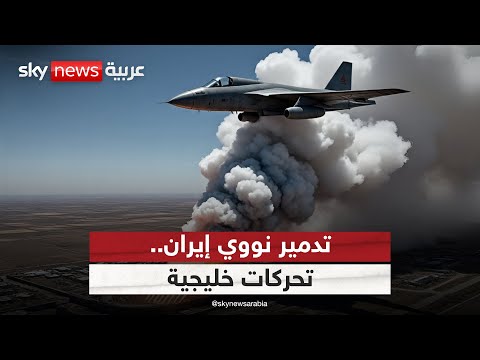 فيديو | تحركات خليجية عاجلة بعد استهداف منشآت إيران النووية
