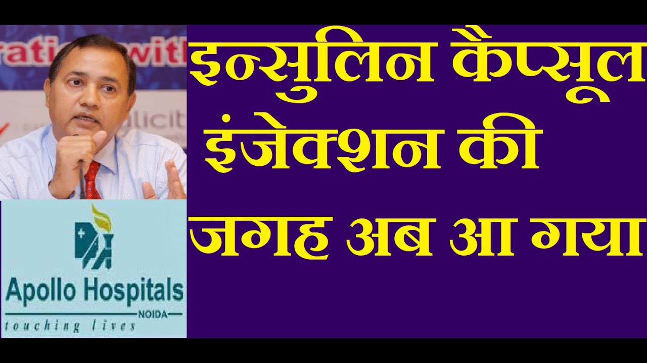 New Breakthru Take Insulin Tablet Capsule in Place of injection | इंजेक्शन की जगह इन्सुलिन कैप्सूल