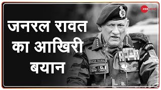 जनरल रावत का आखिरी बयान | CDS Bipin Rawat Death News | Breaking News | Army Helicopter Crash video