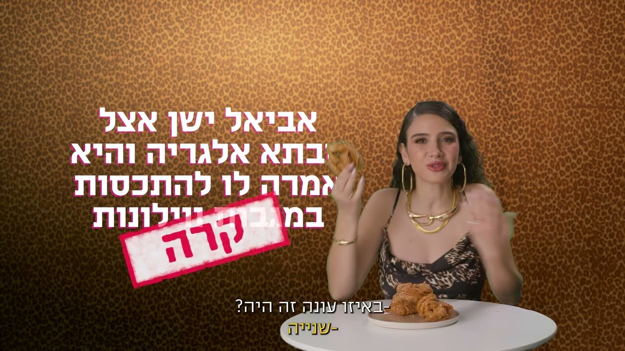 קרה או לא קרה- אתגר השבאקייה