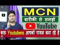 What Is MCN In Youtube | Youtube Multi Channel Network | Youtube MCN Advantages & Disadvantage