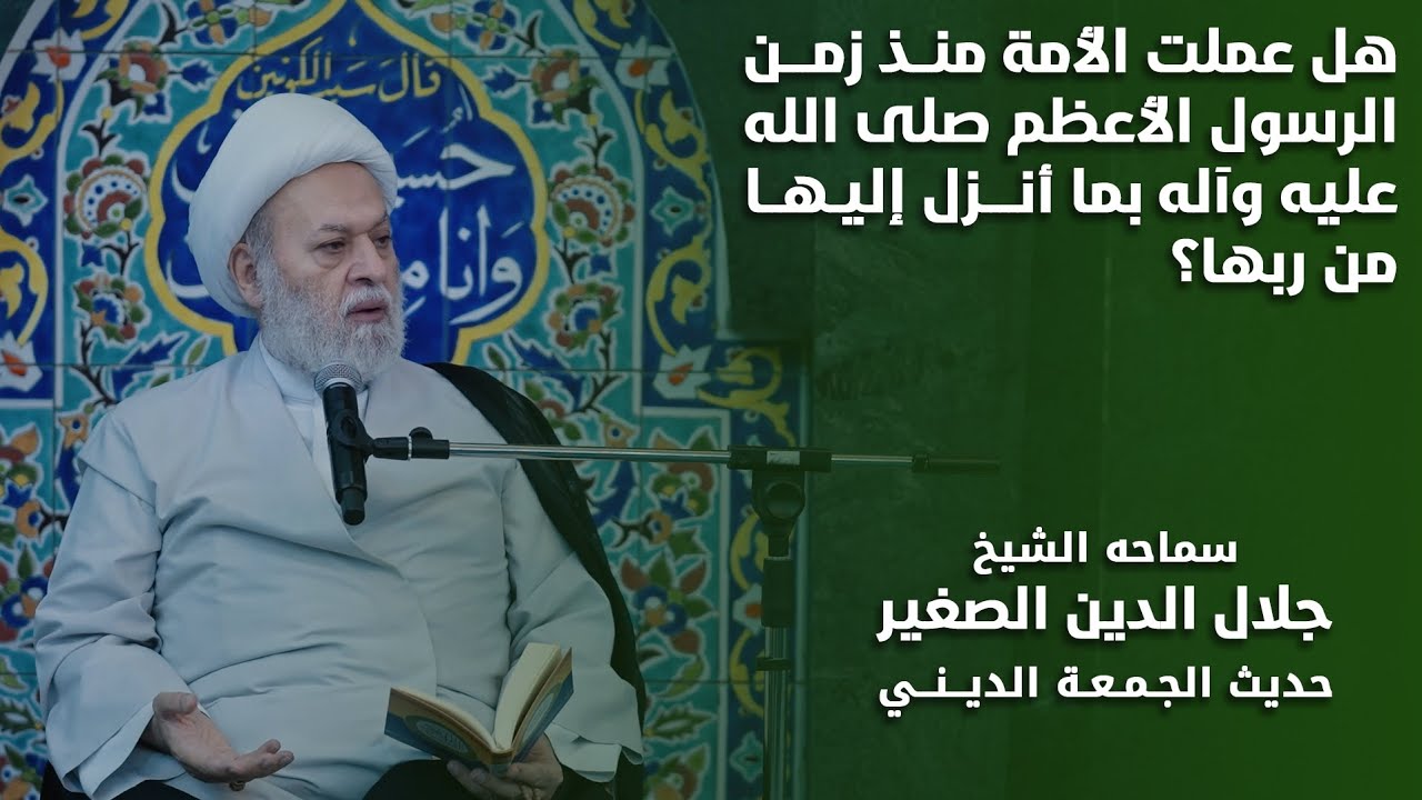 هل عملت الأمة منذ زمن الرسول الأعظم صلى الله عليه وآله بما أنزل إليها من ربها؟