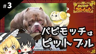 ポケットモンスタースカーレット初見プレイ【ゆっくり実況 / #3】
