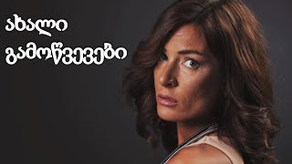 სოფო გორელაშვილის ახალი გამოწვევები - რა ხდება მსახიობის ცხოვრებაში