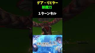 【FF10】 ヨウジンボウ 斬魔刀で撃破 #Shorts