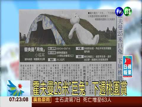 霍夫曼25米"巨兔" 下週桃園賞月