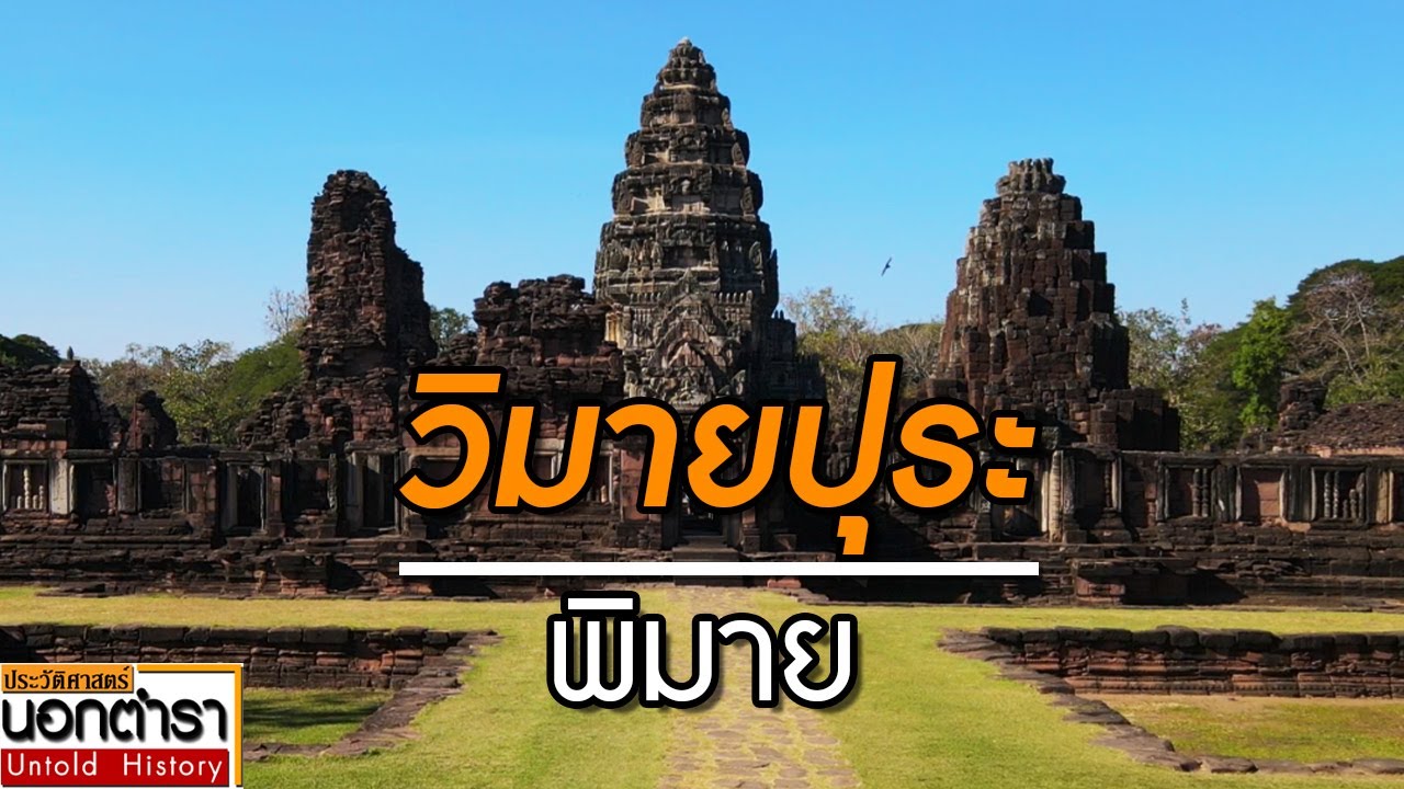 อุทยานประวัติศาสตร์พิมาย