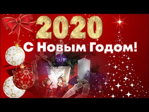 🎄Поздравление с Новым 2020 Годом!🎄