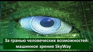 За гранью человеческих возможностей машинное зрение Sky Way