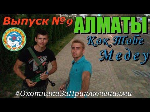 Автостопом По Казахстану. Выпуск №9 Алматы ( Кок-Тобе, Медеу )