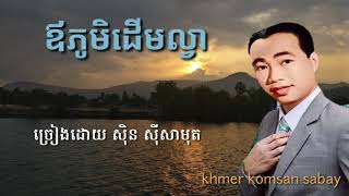 ឪភូមិដើមល្វា ច្រៀងដោយ សិុន សុីសាមុត sinn sisamoth