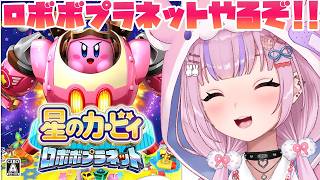 【星のカービィ ロボボプラネット】カービィがロボに乗るゲーム！ロボボプラネットやるぞ！！【胡桃沢りりか】