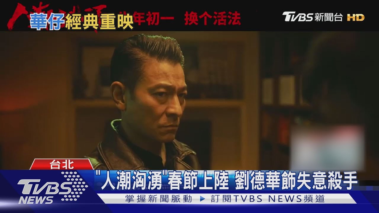 劉德華「拆彈」狂賣　「追夢人」懷舊重映