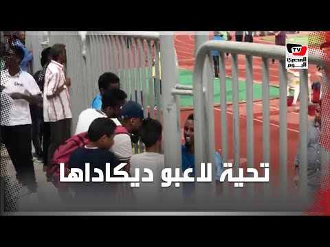 رغم الخسارة بسباعية أمام الزمالك.. لاعبو «ديكاداها» يحيون جماهيرهم بعد انتهاء المباراة