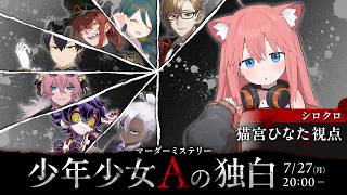 【マーダーミステリー】 「少年少女Aの独白」【シロクロ/猫宮ひなた視点】 #Vtuberたちの独白