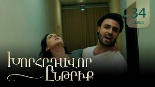 Խորհրդավոր ընթրիք, Սերիա 34, Հուլիսի 28-ին 22:00 / Khorhrdavor yntriq