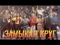 Рок-Ателье Замыкая круг