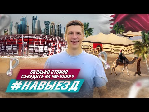 Сколько стоило съездить на ЧМ-2022 в Катар? | Самый дорогой #НАВЫЕЗД