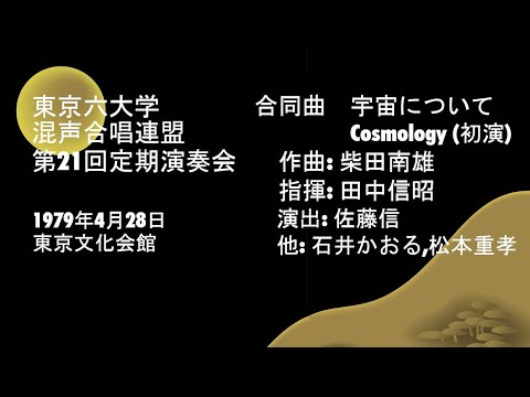 混声六連21 2 柴田南雄